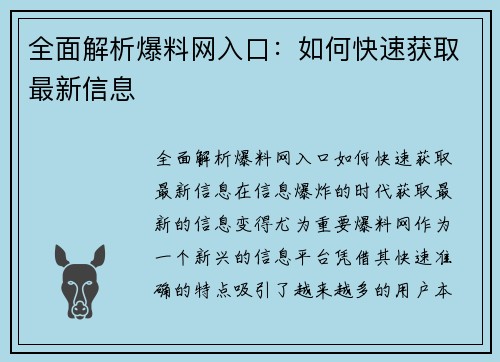 全面解析爆料网入口：如何快速获取最新信息